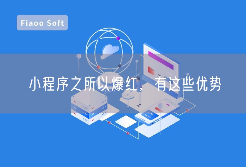 小程序之所以爆紅，有這些優(yōu)勢