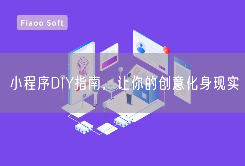 小程序DIY指南，讓你的創(chuàng)意化身現(xiàn)實(shí)