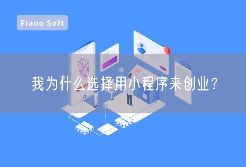 我為什么選擇用小程序來創(chuàng)業(yè)？