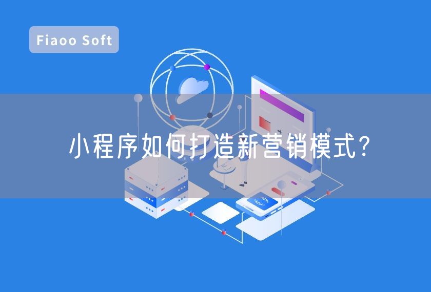 小程序如何打造新營銷模式？