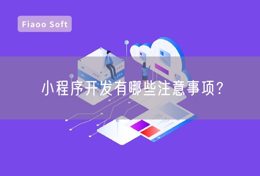 小程序開發(fā)有哪些注意事項？