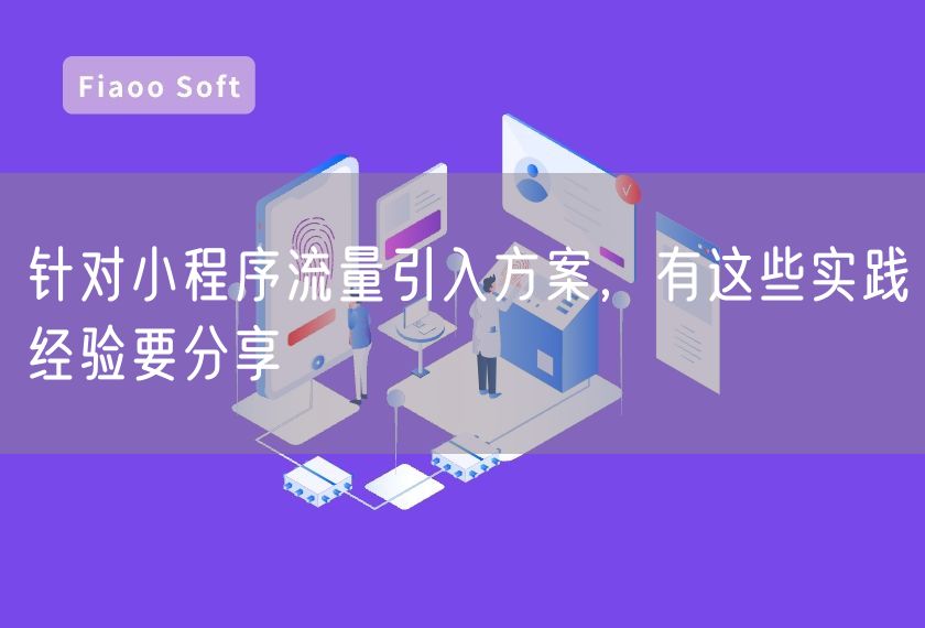 針對小程序流量引入方案，有這些實(shí)踐經(jīng)驗(yàn)要分享