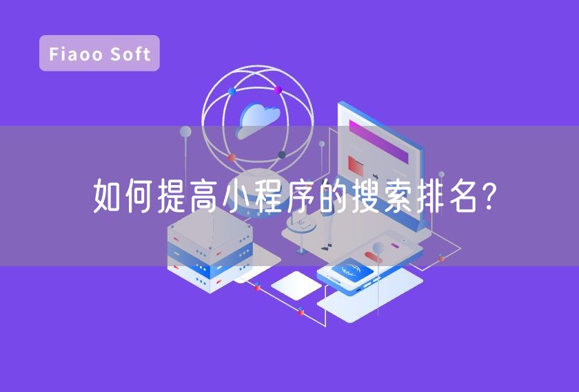 如何提高小程序的搜索排名？