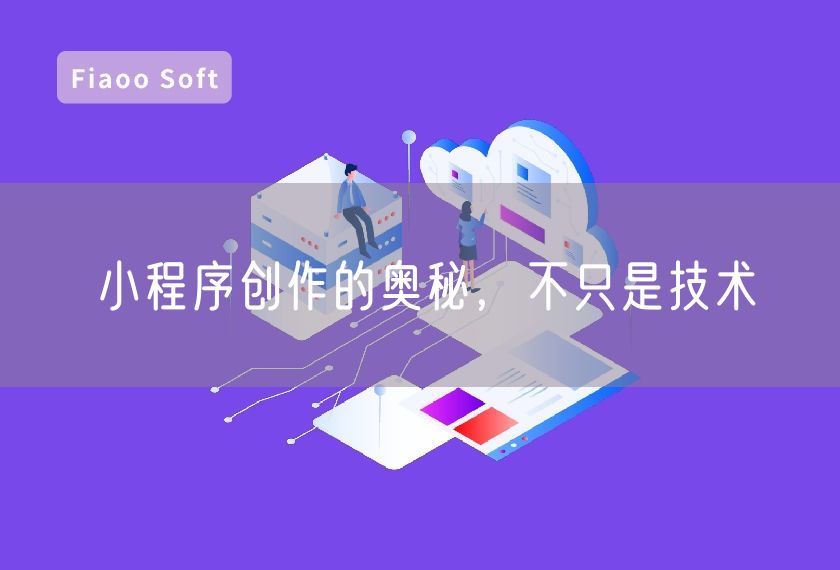 小程序創(chuàng)作的奧秘，不只是技術(shù)
