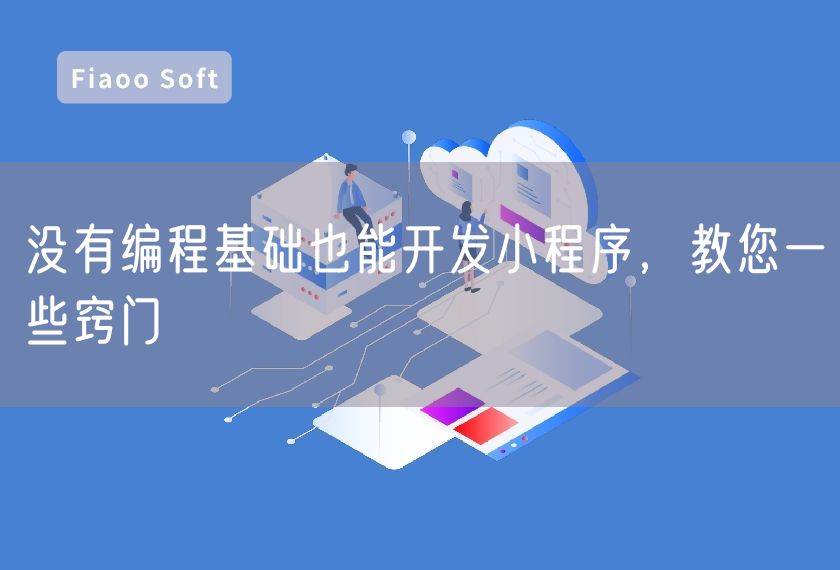 沒有編程基礎(chǔ)也能開發(fā)小程序，教您一些竅門