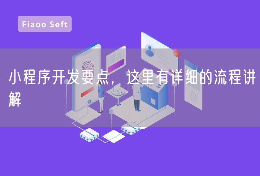 小程序開發(fā)要點，這里有詳細的流程講解