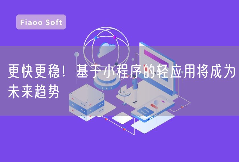 更快更穩(wěn)！基于小程序的輕應(yīng)用將成為未來趨勢