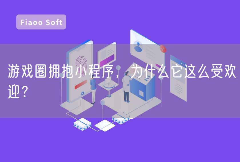 游戲圈擁抱小程序，為什么它這么受歡迎？
