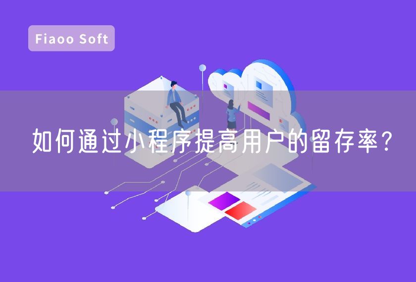 如何通過(guò)小程序提高用戶的留存率？