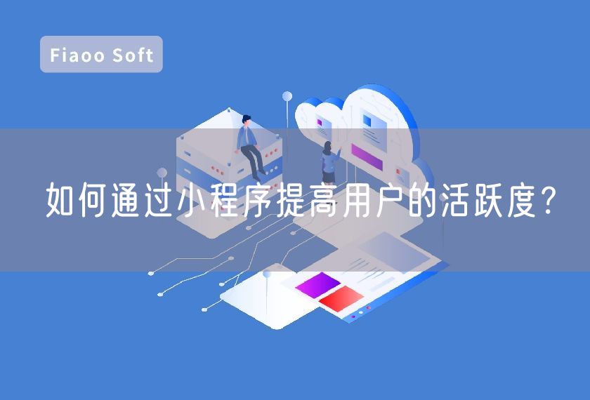 如何通過(guò)小程序提高用戶的活躍度？
