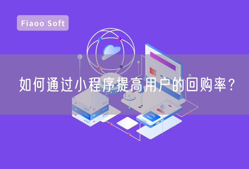 如何通過(guò)小程序提高用戶的回購(gòu)率？