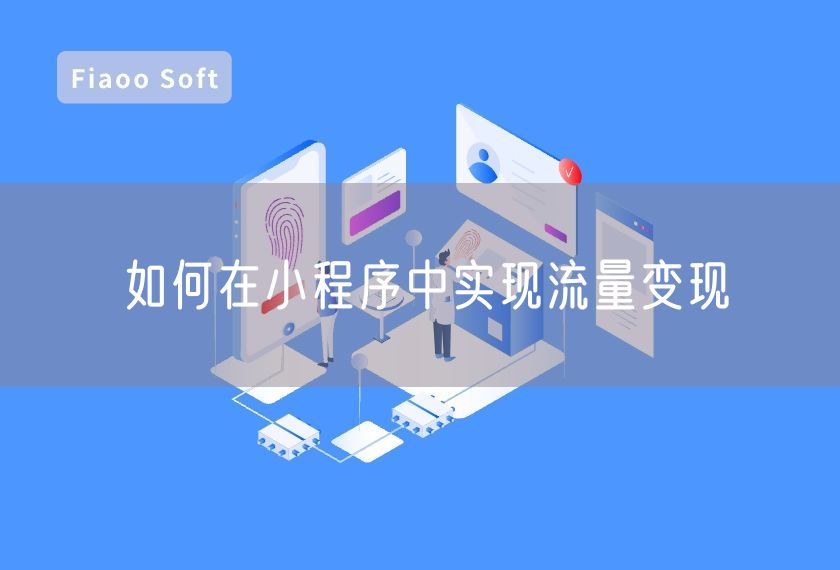 如何在小程序中實(shí)現(xiàn)流量變現(xiàn)
