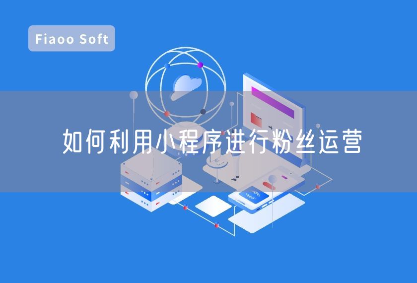 如何利用小程序進行粉絲運營