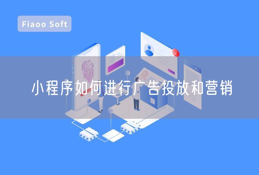 小程序如何進行廣告投放和營銷
