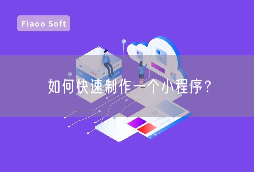 如何快速制作一個小程序？