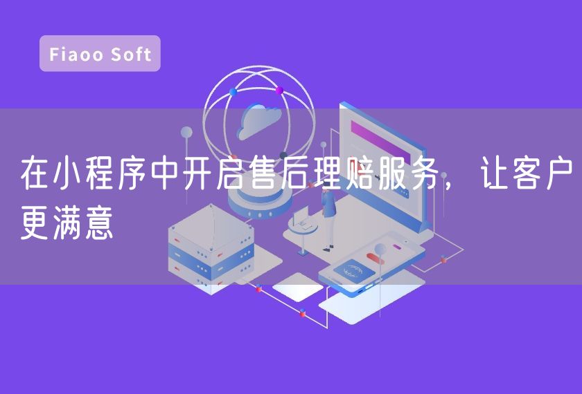 在小程序中開啟售后理賠服務(wù)，讓客戶更滿意