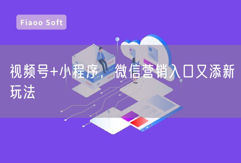 視頻號+小程序，微信營銷入口又添新玩法