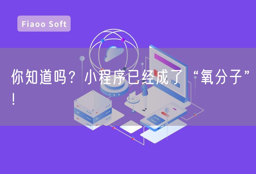 你知道嗎？小程序已經(jīng)成了“氧分子”！