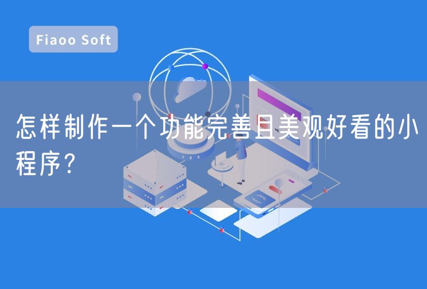 怎樣制作一個功能完善且美觀好看的小程序？