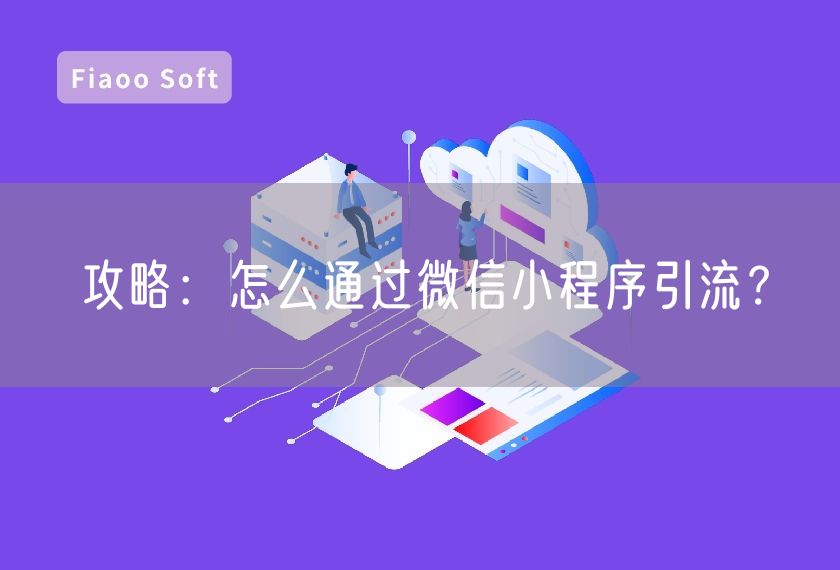 攻略：怎么通過微信小程序引流？