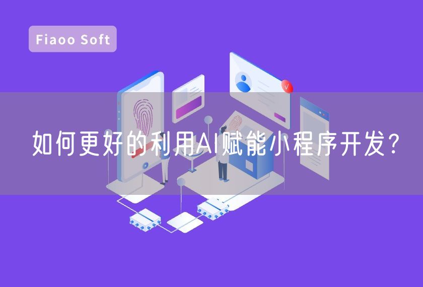 如何更好的利用AI賦能小程序開發(fā)？