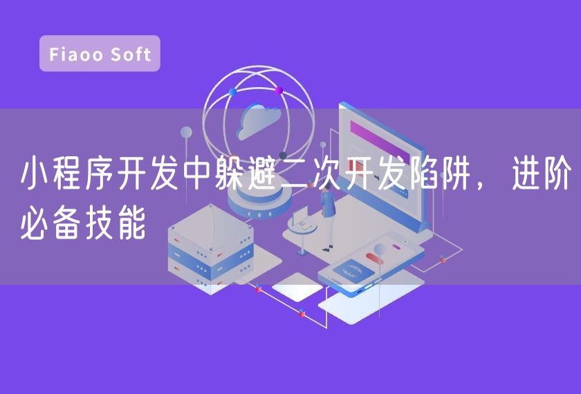 小程序開發(fā)中躲避二次開發(fā)陷阱，進(jìn)階必備技能