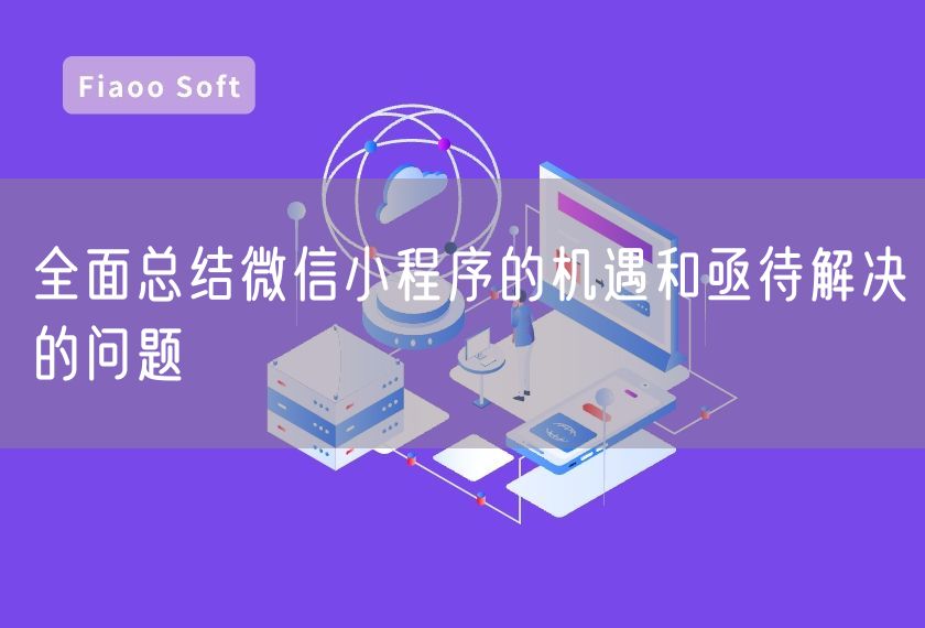 全面總結(jié)微信小程序的機(jī)遇和亟待解決的問題