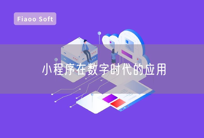 小程序在數(shù)字時(shí)代的應(yīng)用