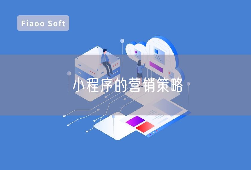 小程序的營(yíng)銷策略
