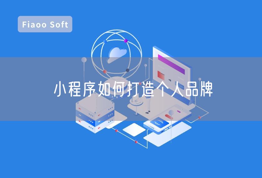 小程序如何打造個人品牌 小程序如何打造個人品牌