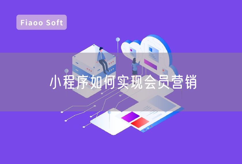 小程序如何實現(xiàn)會員營銷 小程序如何實現(xiàn)會員營銷