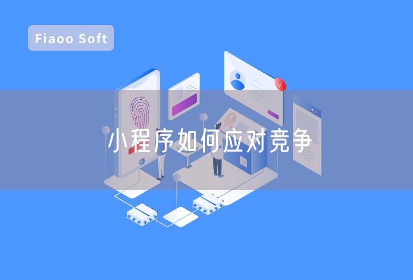 小程序如何應(yīng)對競爭 小程序如何應(yīng)對競爭
