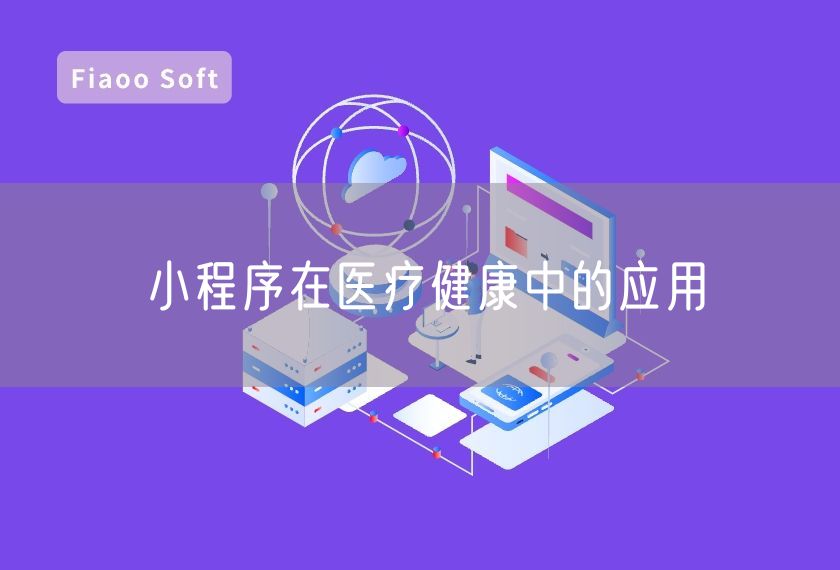 小程序在醫(yī)療健康中的應(yīng)用 小程序在醫(yī)療健康中的應(yīng)用