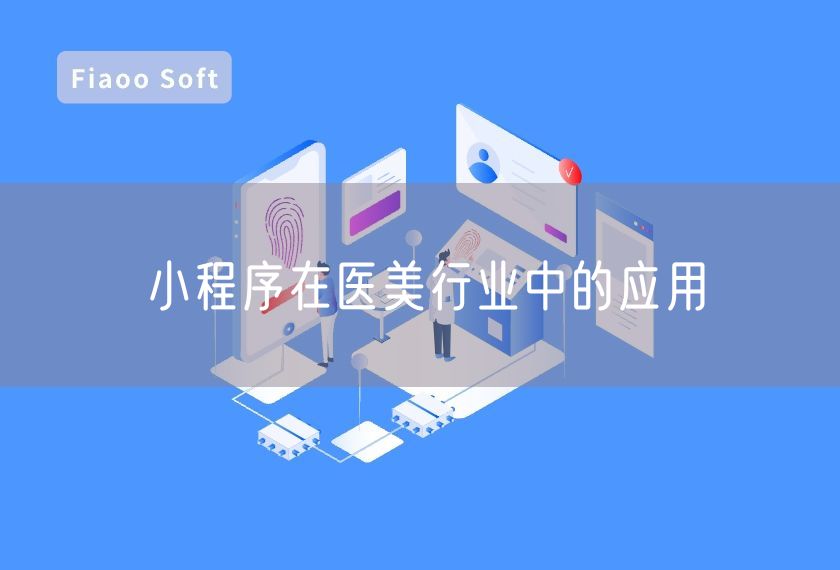 小程序在醫(yī)美行業(yè)中的應(yīng)用 小程序在醫(yī)美行業(yè)中的應(yīng)用