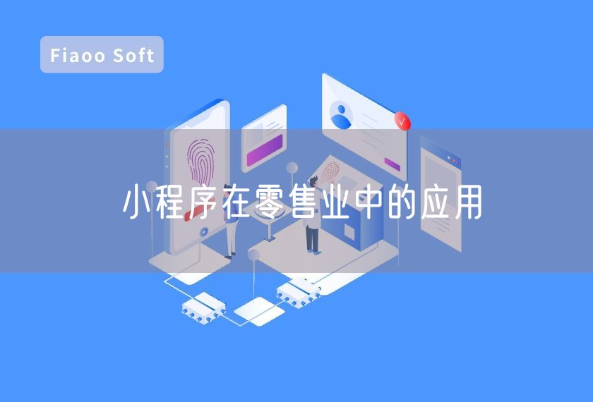 小程序在零售業(yè)中的應(yīng)用 小程序在零售業(yè)中的應(yīng)用