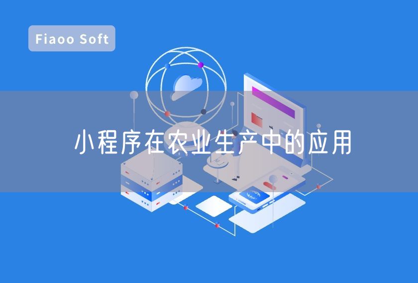 小程序在農(nóng)業(yè)生產(chǎn)中的應(yīng)用 小程序在農(nóng)業(yè)生產(chǎn)中的應(yīng)用