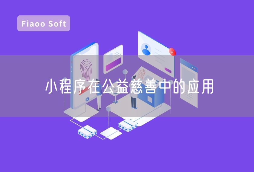 小程序在公益慈善中的應(yīng)用 小程序在公益慈善中的應(yīng)用
