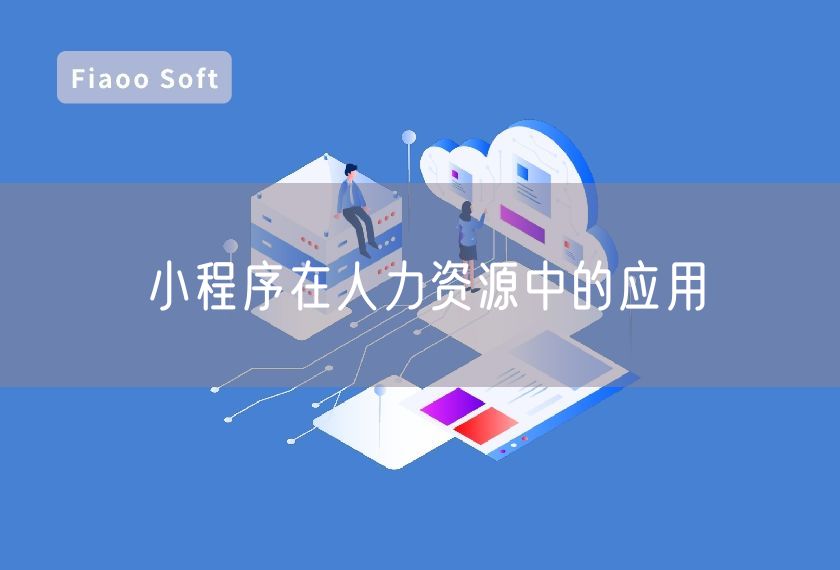 小程序在人力資源中的應(yīng)用 小程序在人力資源中的應(yīng)用