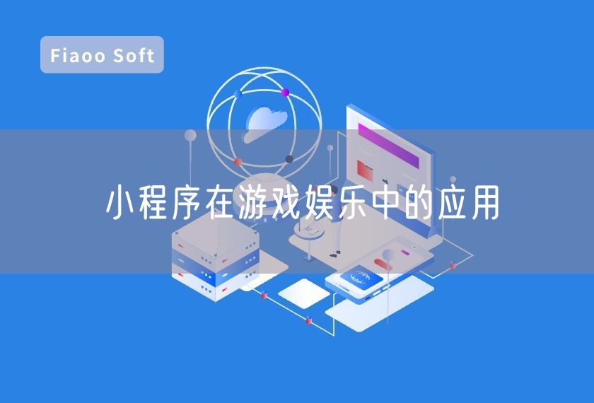 小程序在游戲娛樂中的應(yīng)用 小程序在游戲娛樂中的應(yīng)用