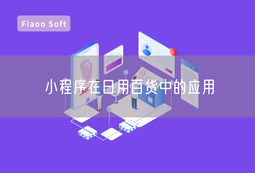小程序在日用百貨中的應(yīng)用 小程序在日用百貨中的應(yīng)用