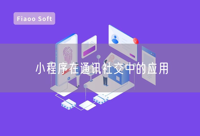 小程序在通訊社交中的應(yīng)用 小程序在通訊社交中的應(yīng)用
