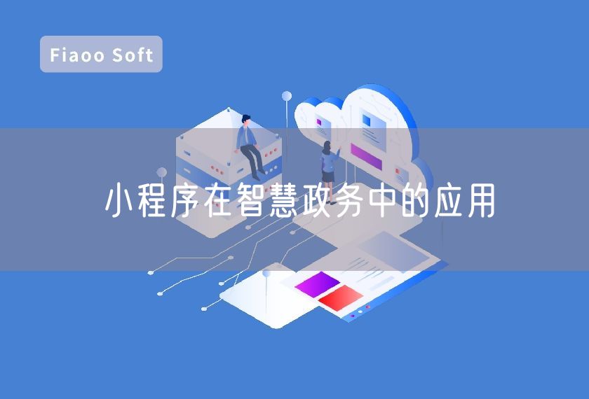 小程序在智慧政務中的應用 小程序在智慧政務中的應用