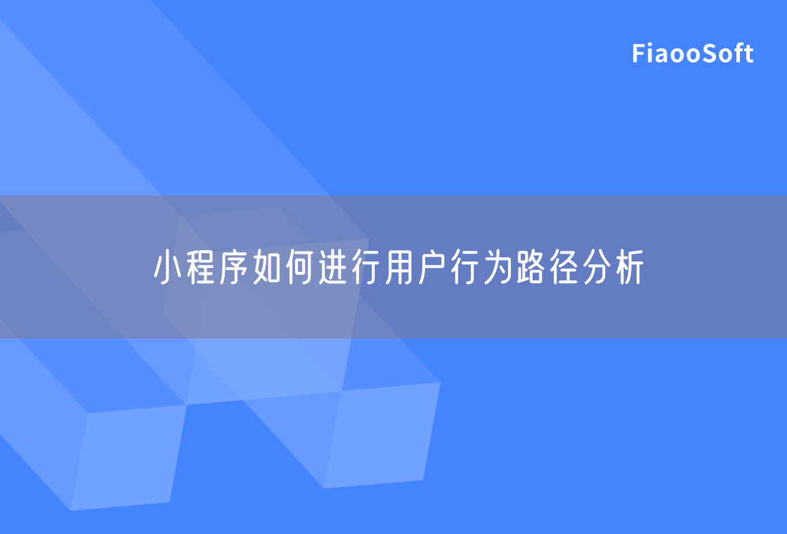 小程序如何進行用戶行為路徑分析
