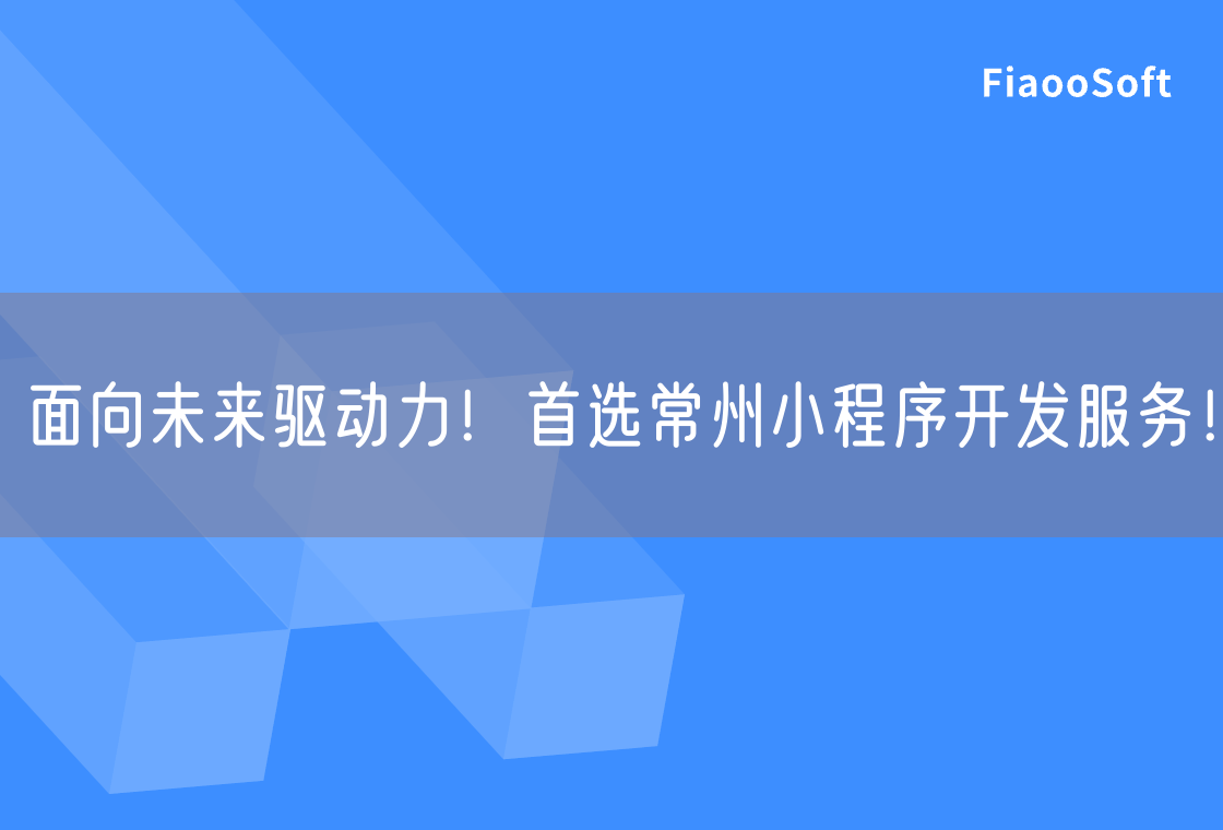面向未來驅(qū)動(dòng)力！首選常州小程序開發(fā)服務(wù)！