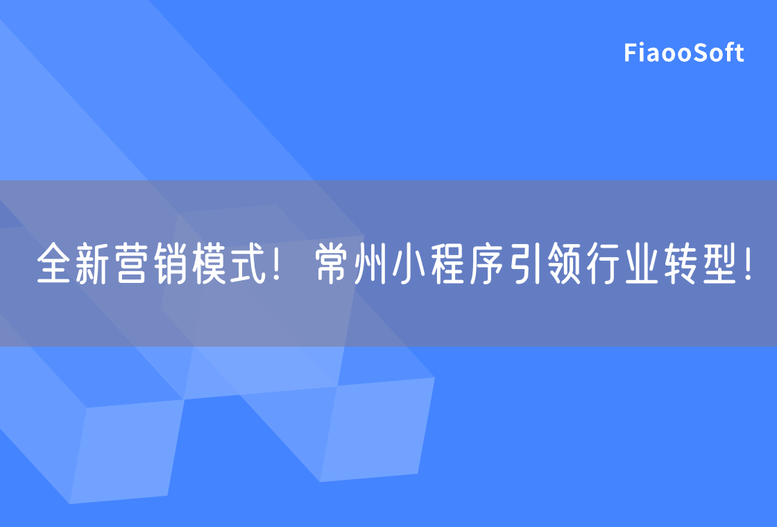 全新營(yíng)銷模式！常州小程序引領(lǐng)行業(yè)轉(zhuǎn)型！