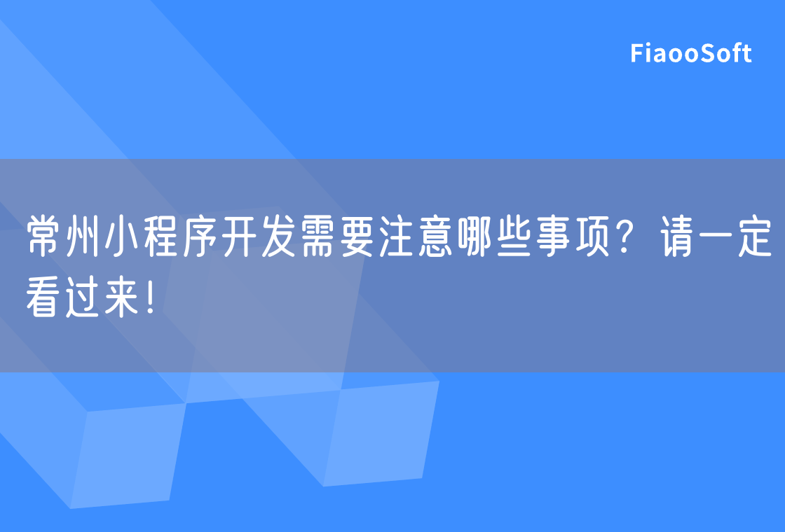 常州小程序開發(fā)需要注意哪些事項(xiàng)？請(qǐng)一定看過來！