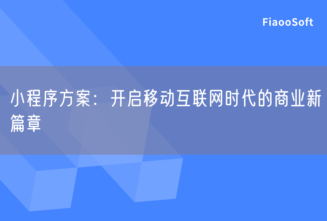 小程序方案：開啟移動互聯(lián)網(wǎng)時代的商業(yè)新篇章