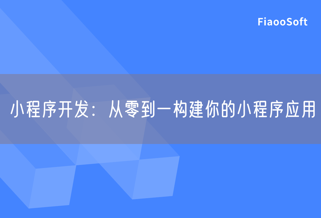 小程序開發(fā)：從零到一構(gòu)建你的小程序應(yīng)用