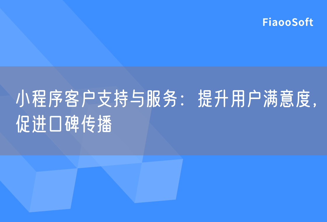 小程序客戶支持與服務(wù)：提升用戶滿意度，促進(jìn)口碑傳播