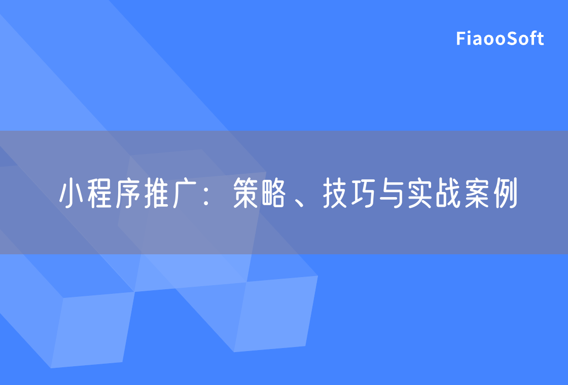 小程序推廣：策略、技巧與實戰(zhàn)案例
